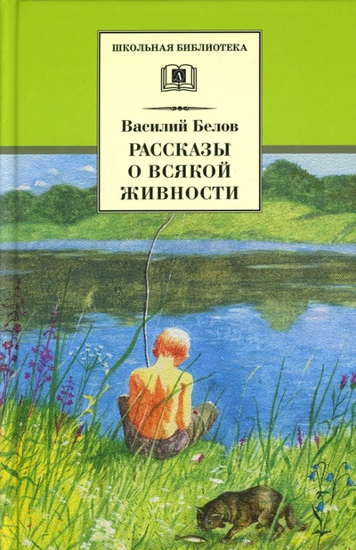 Книга: Рассказы о всякой живности (Белов Василий Иванович) ; Детская литература, 2015 