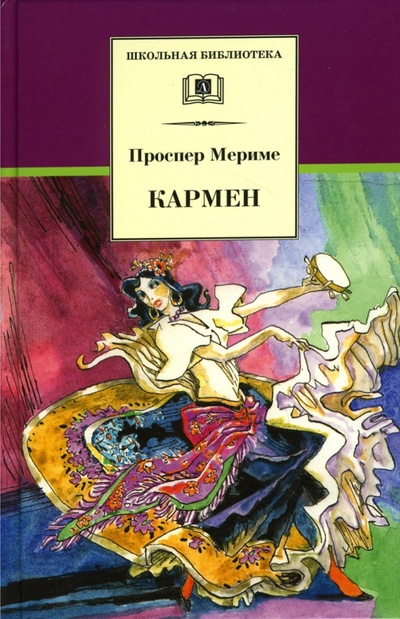 Книга: Кармен: Новеллы (Мериме Проспер) ; Детская литература, 2007 