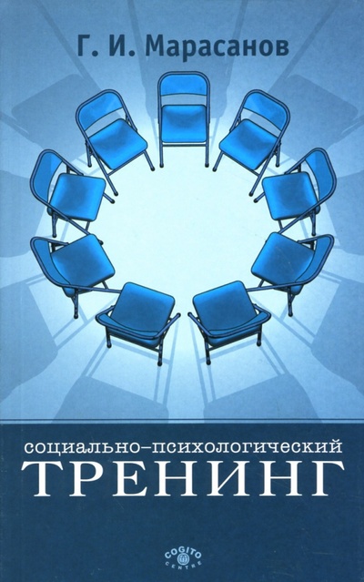 Книга: Социально-психологический тренинг (Татаринцев Владимир) ; Когито-Центр, 2007 