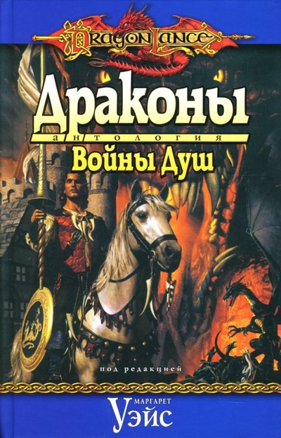 Книга: Драконы Войны Душ (Уэйс Маргарет) ; Азбука, 2007 