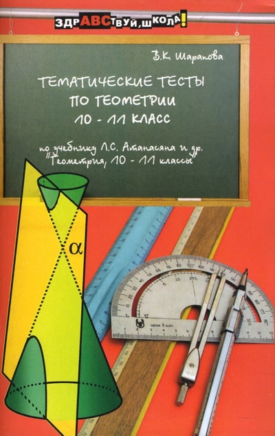 Книга: Тематические тесты по геометрии: 10-11 классы: Учебное пособие (Шарапова В. К.) ; Феникс, 2007 
