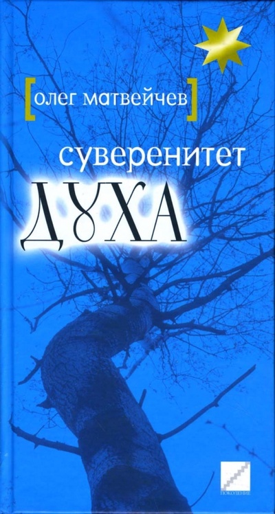 Книга: Суверенитет духа (Матвейчев Олег Анатольевич) ; Поколение, 2007 