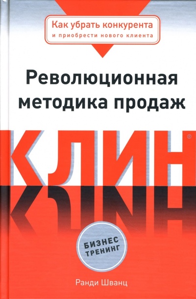 Книга: Клин: Революционная методика продаж (Шванц Ранди) ; Эксмо, 2007 