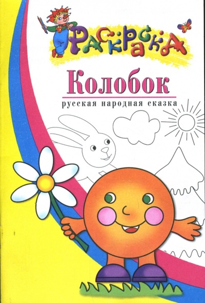 Книга: Колобок: Русская народная сказка: Раскраска для детей 3-4 лет; Айрис-Пресс, 2007 