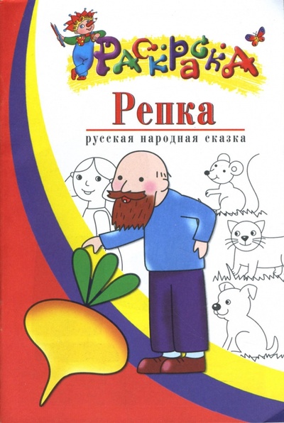 Книга: Репка: Русская народная сказка: Раскраска для детей 3-4 лет; Айрис-Пресс, 2007 
