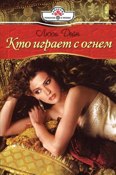Книга: Кто играет с огнем: Роман (Дейн Люси) ; Панорама, 2007 
