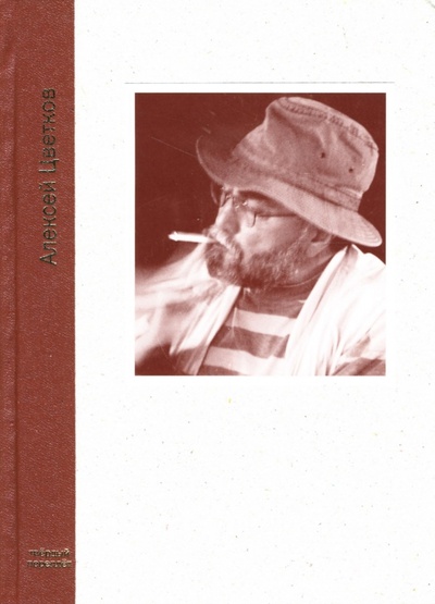 Книга: Эдем и другое (Цветков Алексей Петрович) ; ОГИ, 2007 
