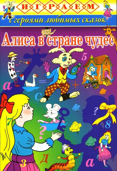 Книга: Играем: Алиса в стране чудес; Тимошка, 2007 