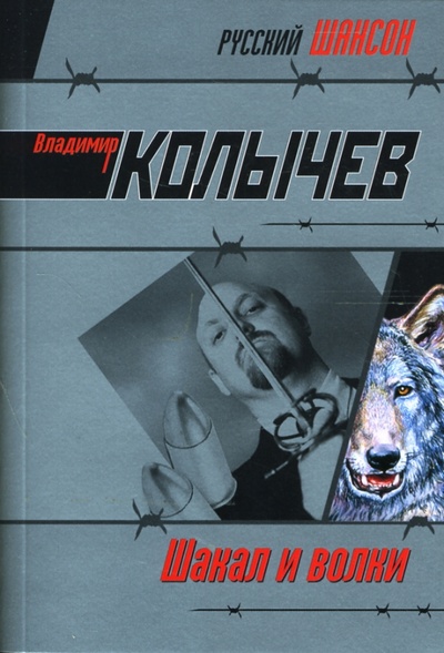 Книга: Команда. Шакал и волки: Роман (Колычев Владимир Григорьевич) ; Эксмо-Пресс, 2007 