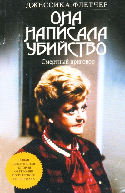 Книга: Смертный приговор: Роман (Флетчер Джессика) ; Эксмо-Пресс, 2005 