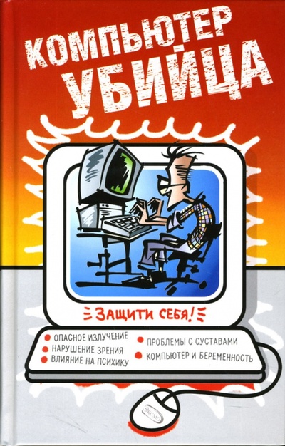 Книга: Компьютер-убийца (Кудряшов В. Н., Макарова Л. Г., Лаврентьев А. В.) ; Эксмо, 2006 