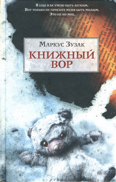 Книга: Книжный вор (Зусак Маркус) ; Эксмо, 2007 