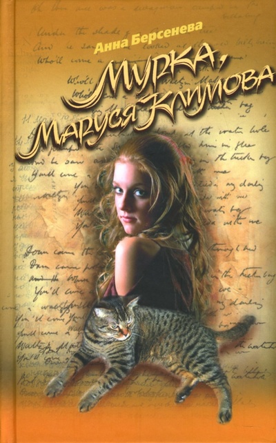 Книга: Мурка, Маруся Климова (Берсенева Анна) ; Эксмо, 2007 
