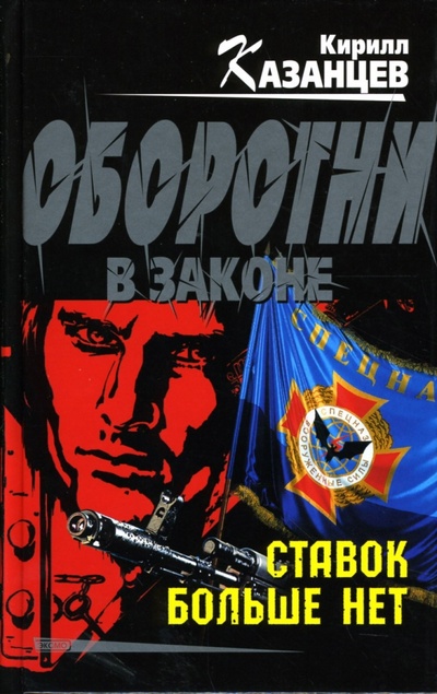Книга: Ставок больше нет (Казанцев Кирилл) ; Эксмо, 2006 