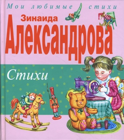 Книга: Стихи (Александрова Зинаида Николаевна) ; Эксмо, 2011 