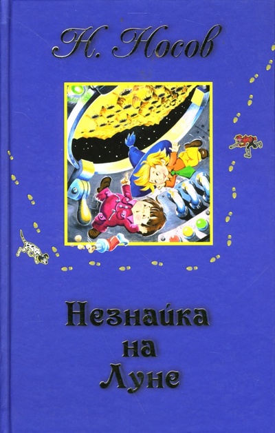Книга: Незнайка на Луне (Носов Николай Николаевич) ; Эксмо, 2006 