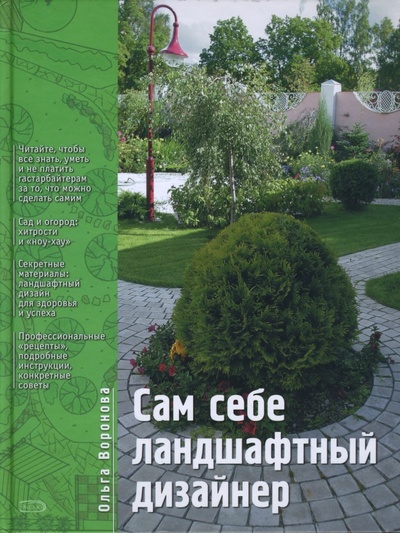 Книга: Сам себе ландшафтный дизайнер (Воронова Ольга) ; Эксмо, 2007 