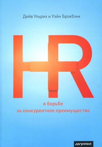 Книга: HR в борьбе за конкурентное преимущество (Ульрих Дэйв, Брокбэнк Уэйн) ; Pretext, 2007 