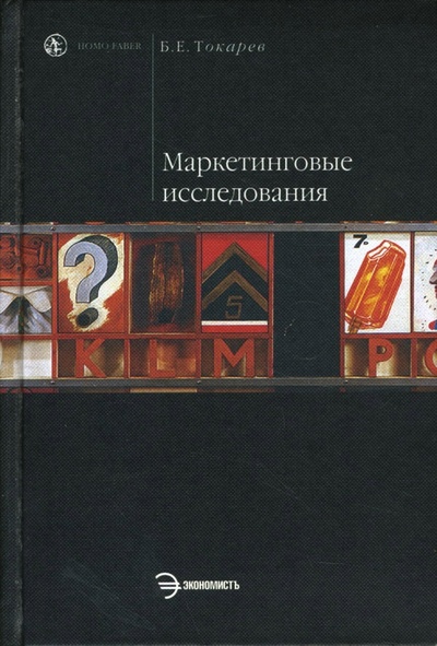 Книга: Маркетинговые исследования: Учебник (Токарев Борис) ; Экономистъ, 2007 