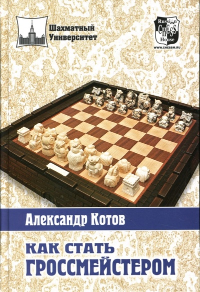 Книга: Как стать гроссмейстером (Котов Александр Александрович) ; Русский шахматный дом, 2007 