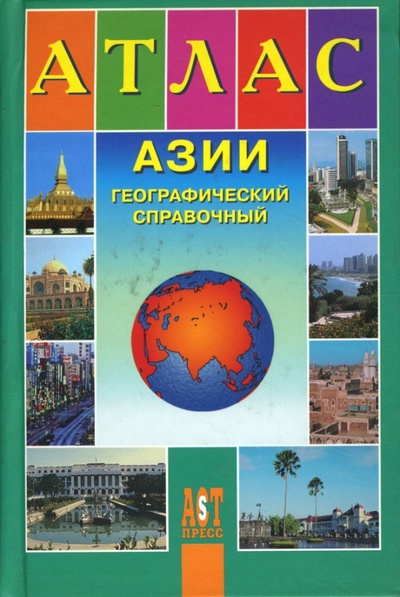 Книга: Атлас Азии географический справочный; АСТ-Пресс, 2007 