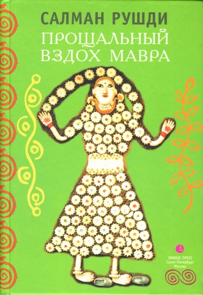 Книга: Прощальный вздох Мавра (Рушди Салман) ; Лимбус-Пресс, 2007 