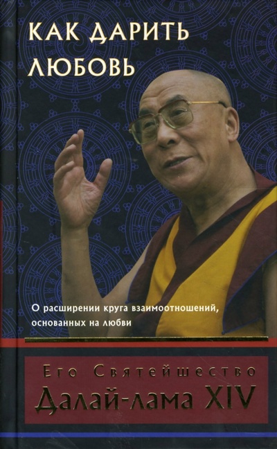 Книга: Как дарить любовь: О расширении круга взаимоотношений, основанных на любви (Далай-Лама) ; Открытый мир, 2007 
