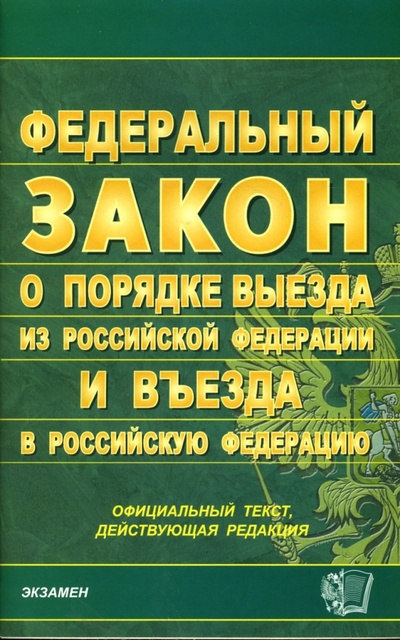 Книга: Федеральный закон о порядке выезда из Российской Федерации и въезда в Российскую Федерацию; Экзамен, 2007 