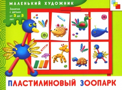 Книга: Пластилиновый зоопарк: Художественный альбом для занятий с детьми 3-5 лет. (Колдина Дарья Николаевна) ; Мозаика-Синтез, 2010 