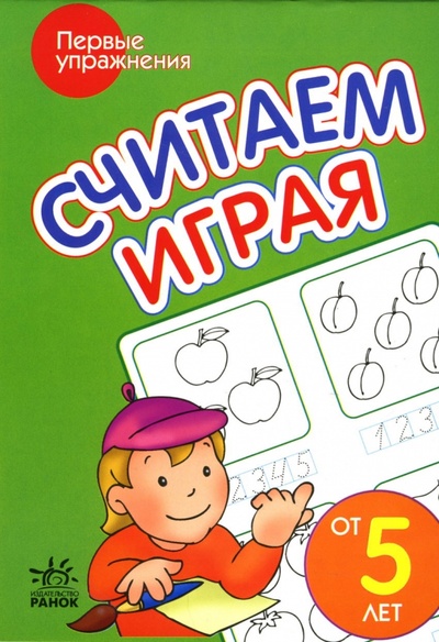 Книга: Считаем играя: Пособие для детей от 5 лет; Ранок, 2007 