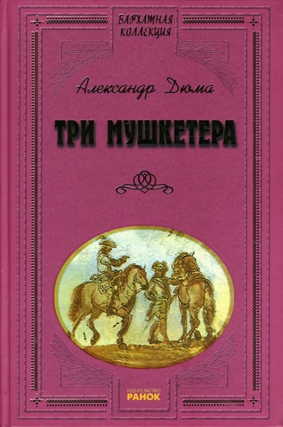 Книга: Три мушкетера: Роман (Дюма Александр) ; Ранок, 2007 