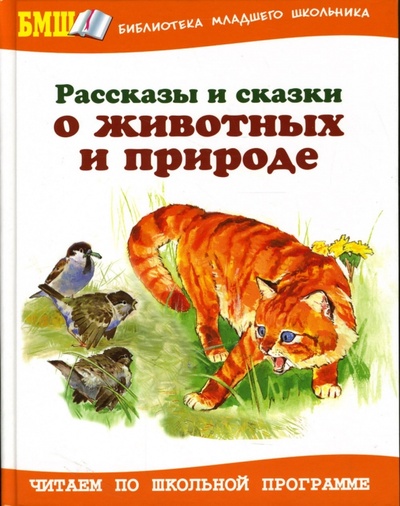 Книга: Рассказы и сказки о животных и природе; Оникс, 2010 