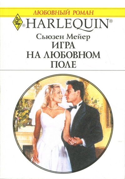 Книга: Игра на любовном поле: Роман (Мейер Сьюзен) ; Изд-во 