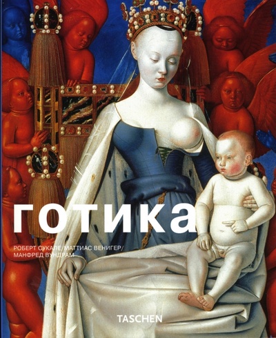 Книга: Готика (Сукале Роберт, Вундрам Манфред, Венигер Маттиас) ; Арт-родник, 2007 
