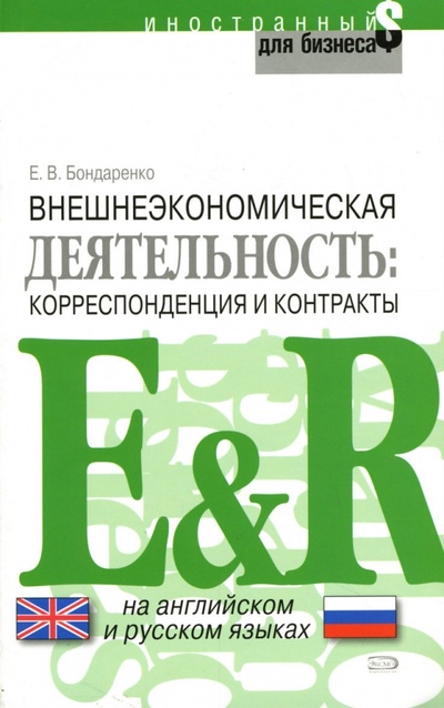 Книга: Внешнеэкономическая деятельность: корреспонденция и контракты (Бондаренко Елена) ; Эксмо-Пресс, 2007 