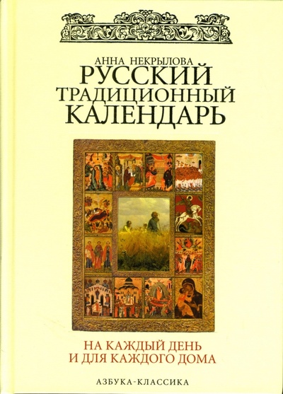 Книга: Русский традиционный календарь на каждый день и для каждого дома. (Некрылова Анна Федоровна) ; Азбука, 2009 
