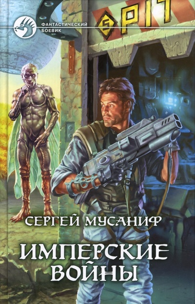 Книга: Имперские войны: Фантастический роман (Мусаниф Сергей Сергеевич) ; Альфа-книга, 2008 