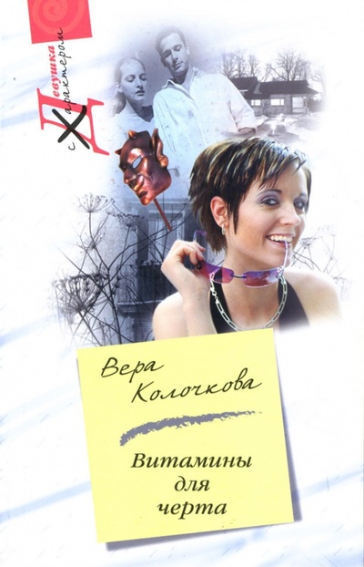Книга: Витамины для черта (Колочкова Вера Александровна) ; Центрполиграф, 2007 