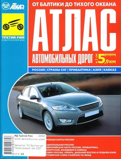 Книга: Атлас автомобильных дорог от Балтики до Тихого океана; ИД Третий Рим, 2008 