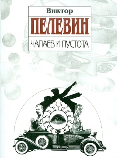Книга: Чапаев и Пустота (Пелевин Виктор Олегович) ; Эксмо-Пресс, 2010 