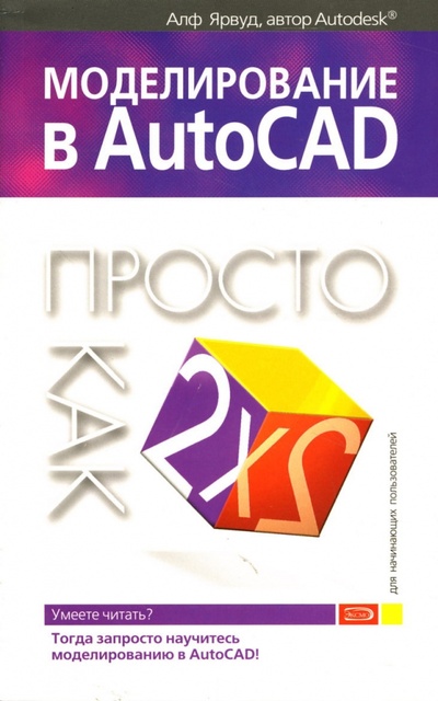 Книга: Моделирование в AutoCAD: Просто как дважды два (Алф Ярвуд) ; Эксмо-Пресс, 2007 