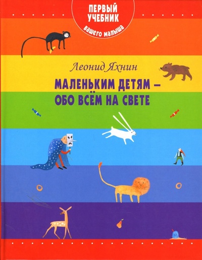 Книга: Маленьким детям - обо всем на свете (Яхнин Леонид Львович) ; Эксмо, 2007 