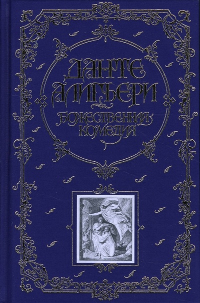 Книга: Божественная Комедия (Алигьери Данте) ; Эксмо, 2009 