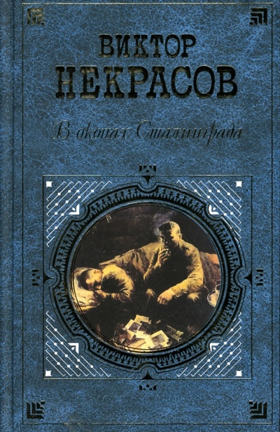 Книга: В окопах Сталинграда (Некрасов Виктор Платонович) ; Эксмо, 2007 
