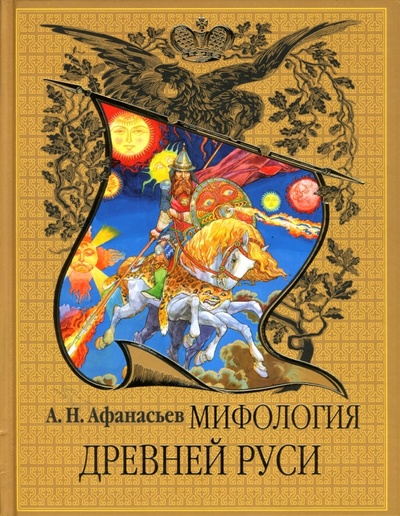 Книга: Мифология Древней Руси (Афанасьев Александр Николаевич) ; Эксмо, 2006 