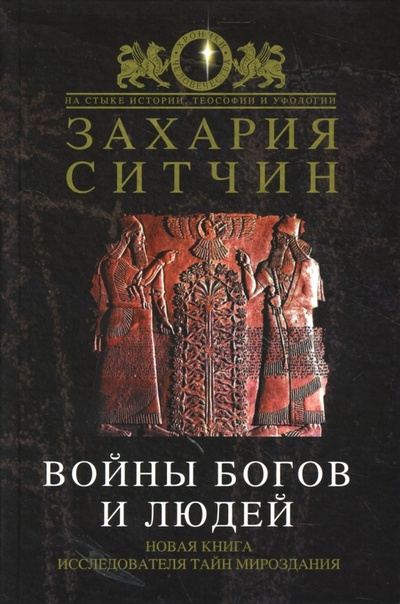 Книга: Войны богов и людей (Ситчин Захария) ; Эксмо, 2006 