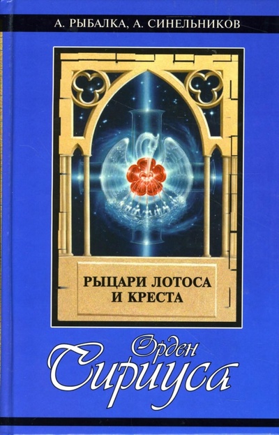 Книга: Орден Сириуса: рыцари лотоса и креста (Рыбалка Александр, Синельников Андрей) ; Феникс, 2007 