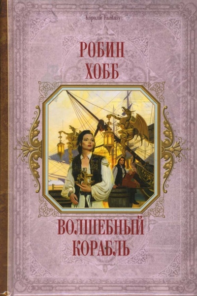 Книга: Волшебный корабль (Хобб Робин) ; Эксмо, 2007 