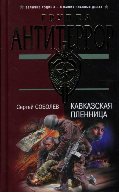 Книга: Кавказская пленница (Соболев Сергей Викторович) ; Эксмо, 2007 