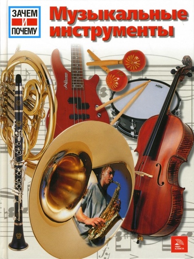 Книга: Музыкальные инструменты (Бэр Франк) ; Мир книги, 2007 